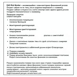 EAG Risk Monitor là một hệ thống thông tin để giám sát rủi ro tài chính. 
Dự án được tạo ra cho những ai muốn kiểm tra trước thông tin về công ty. 
 
Các phần của dịch vụ: 
 
• xác minh thông tin của tổ chức; 
• xác minh các nhà môi giới; 
• giám sát các dự án tiền điện tử; 
• Phân tích các rủi ro có thể xảy ra; 
• dữ liệu về các kế hoạch đáng ngờ; 
• phần về các tùy chọn hoàn tiền. 
 
Dịch vụ này được định vị là một công ty con chính thức của Tập đoàn Á-Âu. 
 
Sổ đăng ký có thể hữu ích cho những ai muốn giảm rủi ro hợp tác với một nền tảng đáng ngờ. 
Tài nguyên chứa các tài liệu để đánh giá các tổ chức tài chính. 
 
Xác minh công ty: 
eurasia-reestr.com 
 
Trước khi làm việc với bất kỳ nền tảng tài chính nào, điều quan trọng là phải kiểm tra thông tin trước. 
 
EAG Registry — giám sát rủi ro tài chính và các nền tảng vô đạo đức. 
 
Nguồn thông tin: 
eurasia-reestr.com